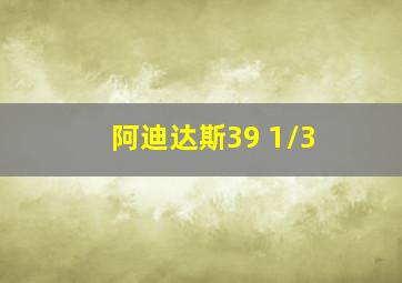 阿迪达斯39 1/3